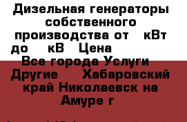 Дизельная генераторы собственного производства от 10кВт до 400кВ › Цена ­ 390 000 - Все города Услуги » Другие   . Хабаровский край,Николаевск-на-Амуре г.
